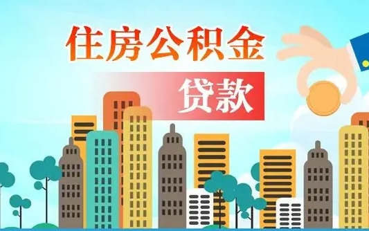 南充公积金买房政策（现在公积金买房政策）